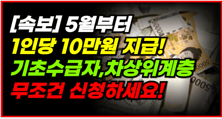 5월부터 기초수급자·차상위라면 매달 10만 5천원 받으세요!