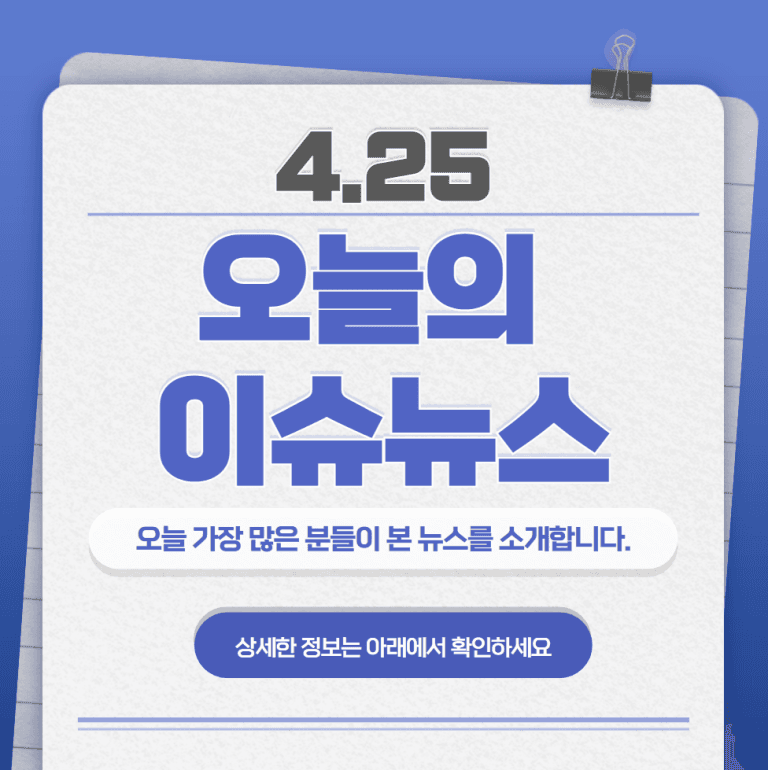 4.28 오늘의 인기 급상승 뉴스