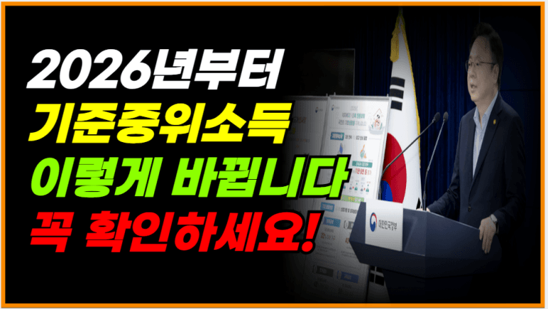 2026 기준중위소득 얼마일까? 이렇게 조정됩니다