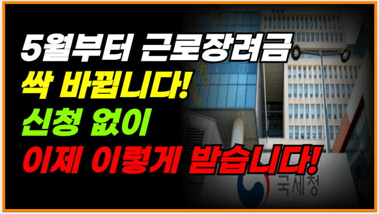 5월 1일부터 근로장려금 싹 바뀝니다! 신청 안 해도 자동 지급됩니다