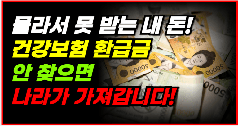 건강보험 환급금 조회하세요! 몰라서 못 받는 돈, 이렇게 찾습니다
