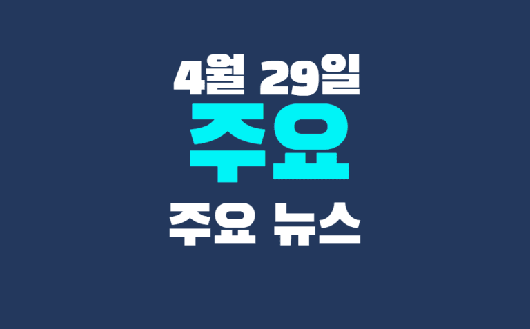 4월 29일 주요뉴스