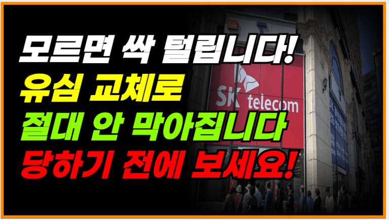 유심 교체해도 끝장납니다! 모르면 싹 다 털립니다!
