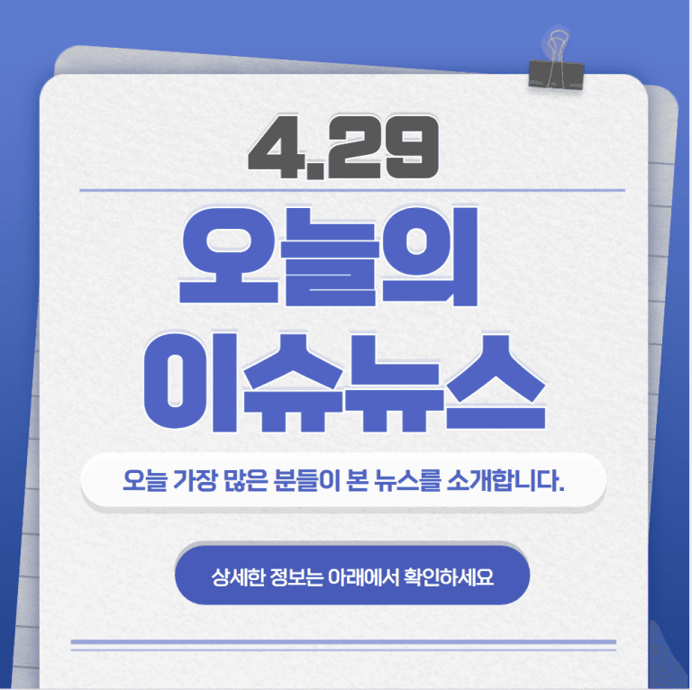 4.29 오늘의 인기 급상승 뉴스