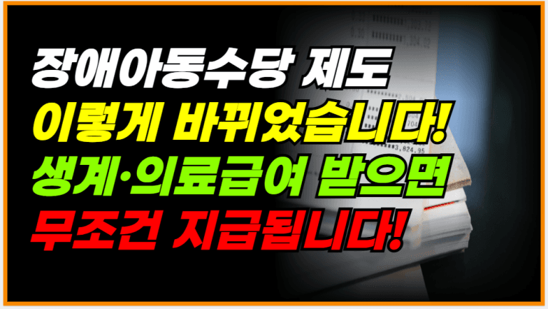 ‘이것’ 신청 없이 자동 지급됩니다! 생계,의료 수급자 꼭 확인하세요!
