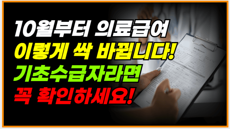 10월부터 의료급여 제도가 이렇게 바뀝니다!