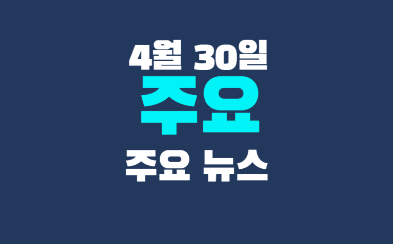 4월 30일 주요뉴스