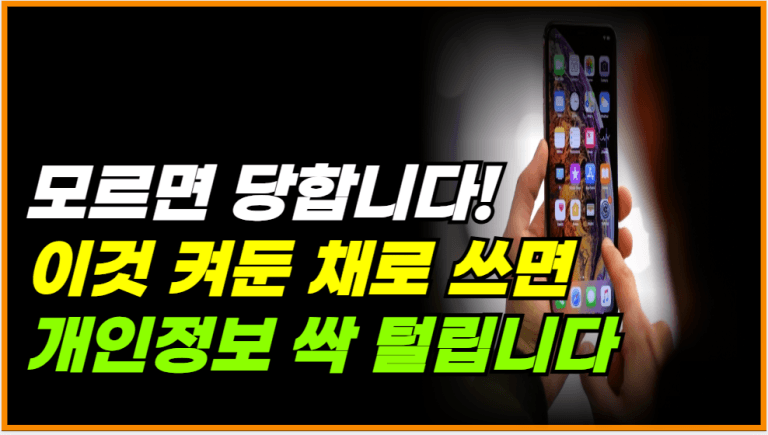 통신사도 절대 안 알려줍니다! 이 설정 안 끄면 싹 털립니다