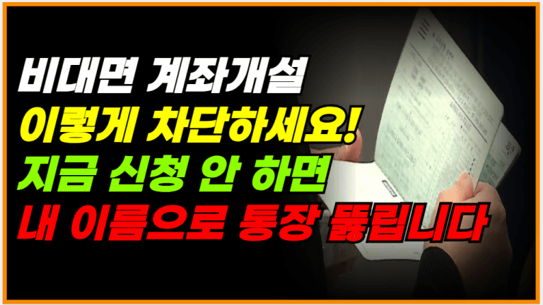 이 서비스만 신청하면 계좌 도용 100% 예방됩니다!