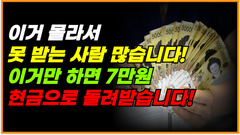 이 제도 아직도 모르세요? 그냥 하면 7만원 현금 돌려줍니다
