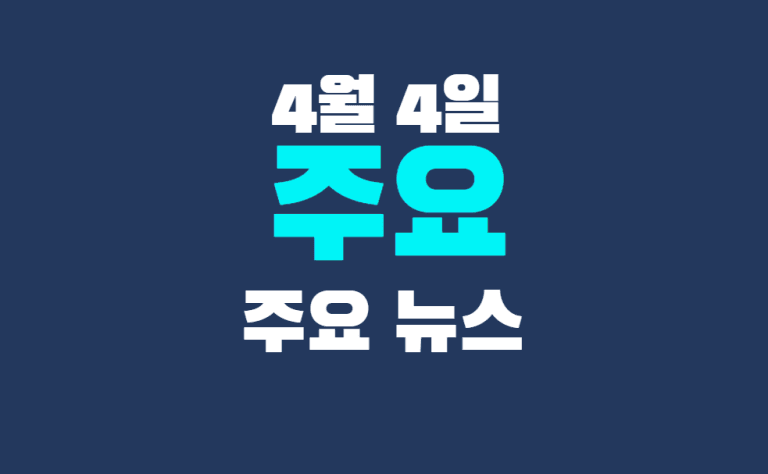 4월 4일 주요뉴스