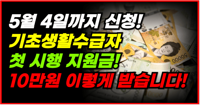 기초수급자 첫 시행 지원금! 10만원 이렇게 받습니다