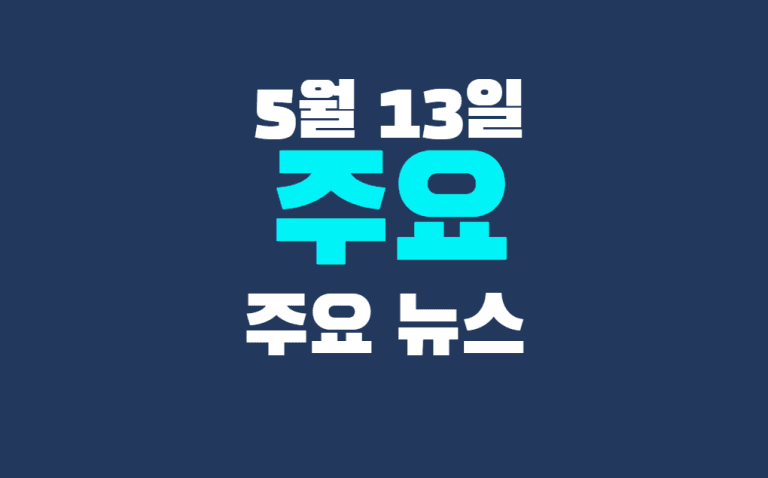 5월 13일 주요뉴스