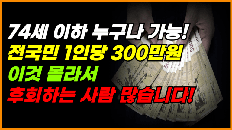 전 국민 300만원 지급! 74세 이하라면 지금 무조건 신청하세요