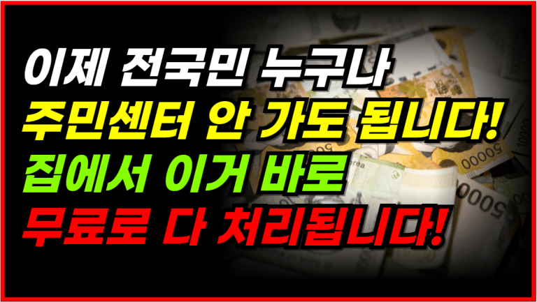 이제 주민센터 안 가도 ‘이거’ 전부 무료로 처리됩니다