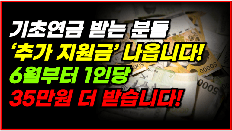 기초연금 수급자라면 6월부터 35만원 ‘이것’ 신청하세요!