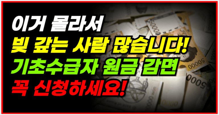 갚지 마세요! 기초수급자라면 채무 90% 감면 받을 수 있습니다