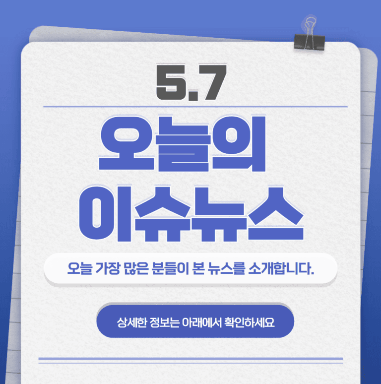 5.7 오늘의 인기 급상승 뉴스