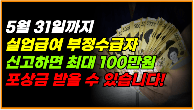 이 사람들 5월 31일까지 신고하면 최대 100만원 포상금 지급합니다!