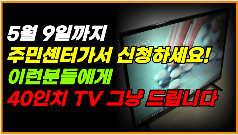 이 조건만 되면 TV 그냥 드립니다! 주민센터로 신청하세요