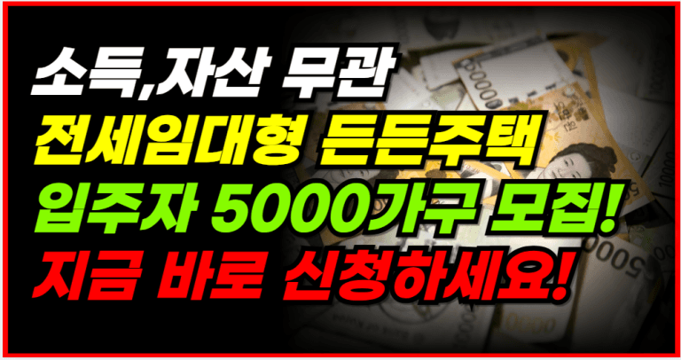 [속보] 든든주택 5000가구 모집! 소득 없어도 신청 가능합니다