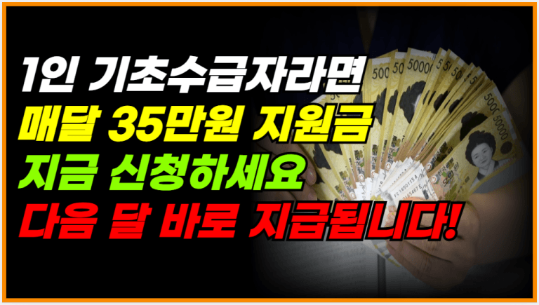 1인 기초수급자 매달 35만원! 이거 꼭 신청하세요