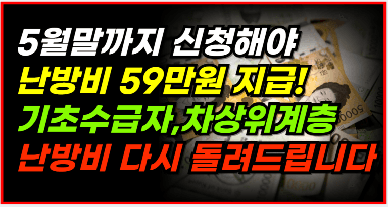 신청만 하면 59만 원, 지난 겨울 난방비 그대로 돌려드립니다!