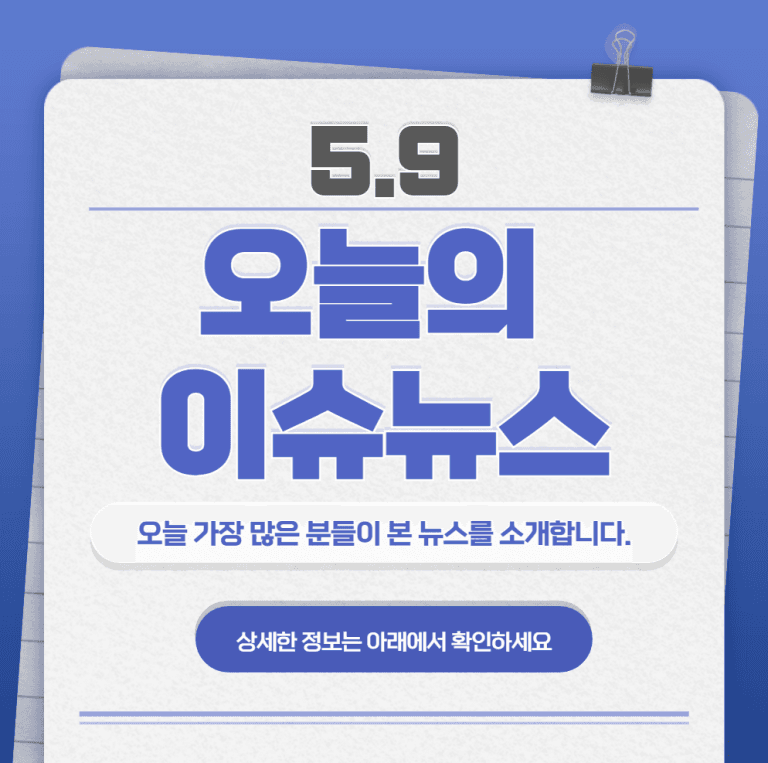 5.9 오늘의 인기 급상승 뉴스