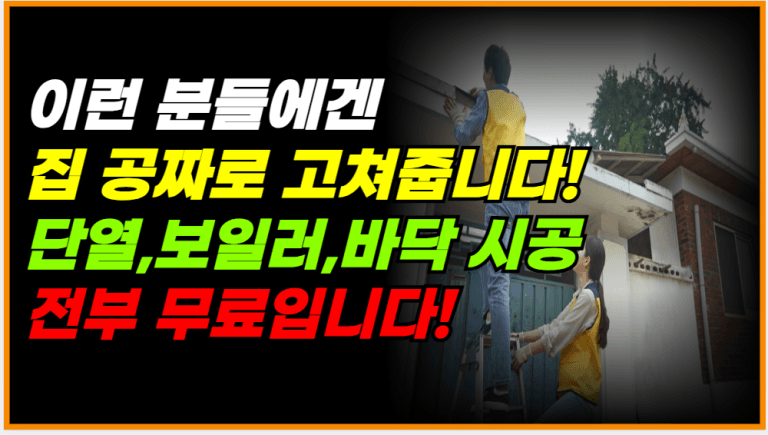 오늘부터 신청 시작! ‘이런 분들’ 집 무상으로 수리해드립니다!