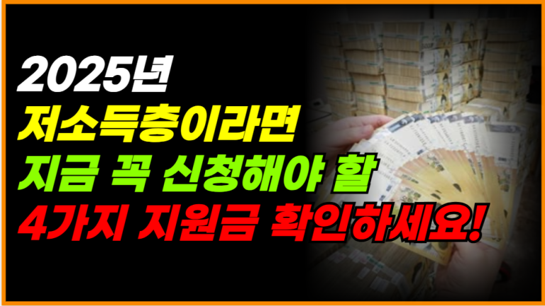 2025년 저소득층 4대 지원금 지금 확인 안 하면 못 받습니다!