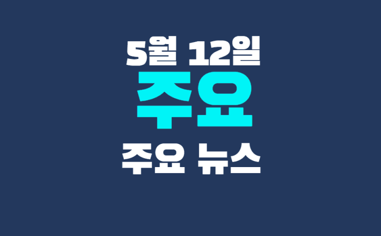 5월 12일 주요뉴스