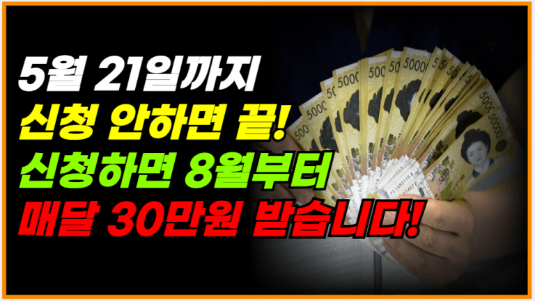 기초수급자,차상위 5월 21일까지 신청해야 30만원 받습니다