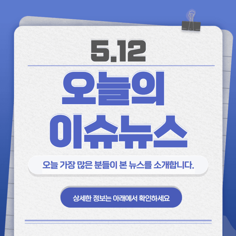 5.12 오늘의 인기 급상승 뉴스