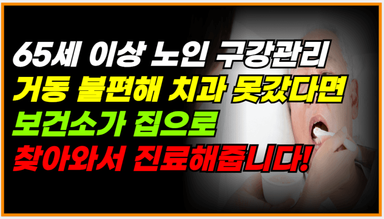 이제 치과 가는 시대 끝났습니다! 무료 방문진료 이렇게 시작됩니다