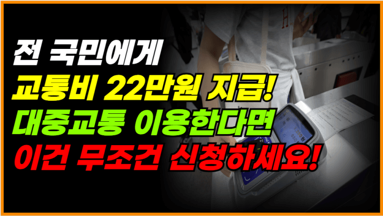 교통비 22만원 환급! 전 국민 대상, 지금 신청하세요