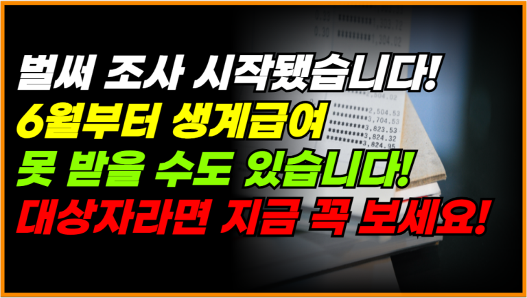 기초수급자 혜택 끊긴다면? 6월 이후 반드시 이렇게 하세요!