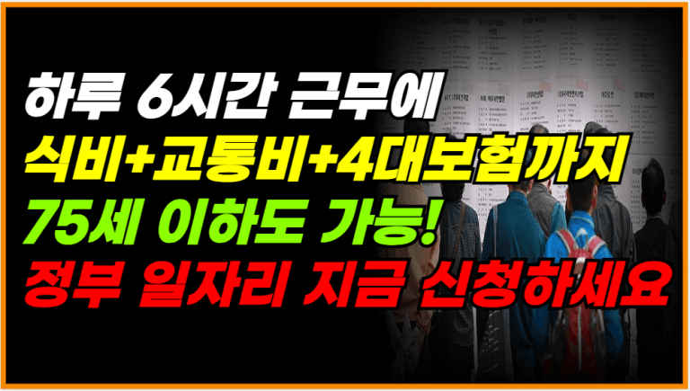 하루 3~6시간 일하고 7만원?! 전국 75세 이하 싹 다 모집 중입니다