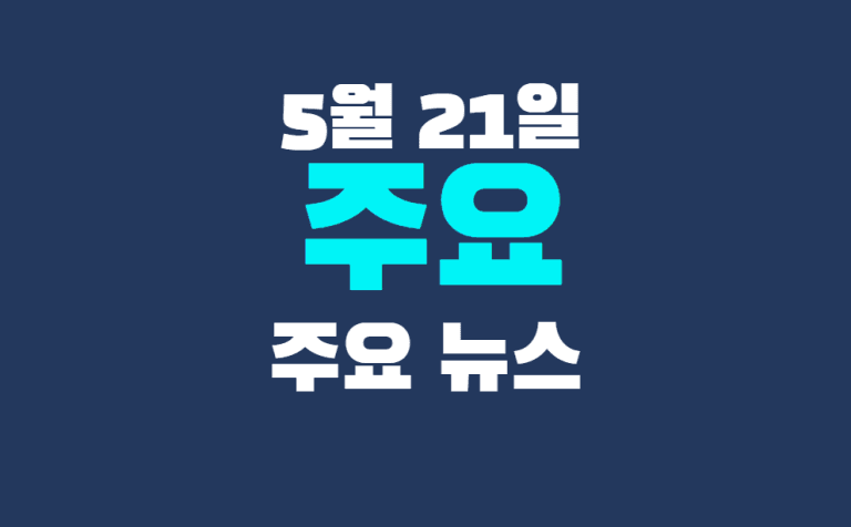 5월 21일 주요뉴스