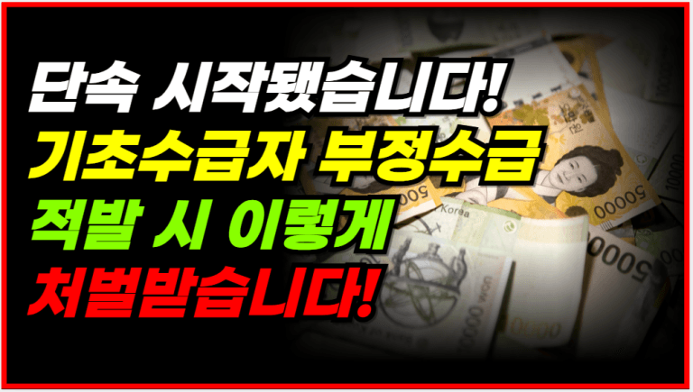 이런 경우 수급비 전액 환수됩니다! 부정수급 조심하세요