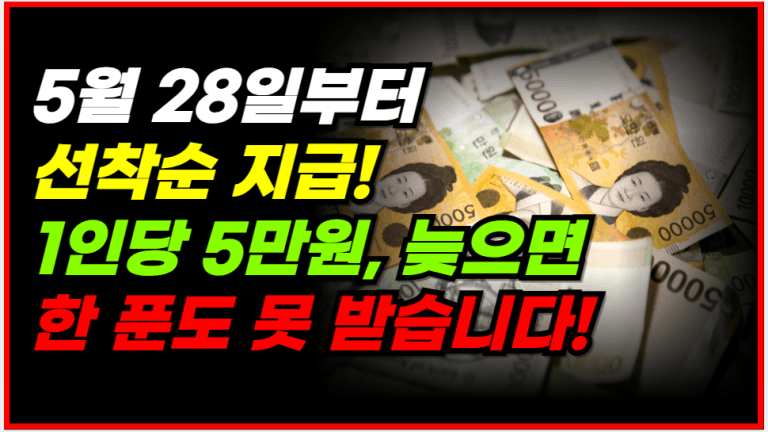 전국 선착순! 5만원 지원금 지금 안 받으면 끝입니다