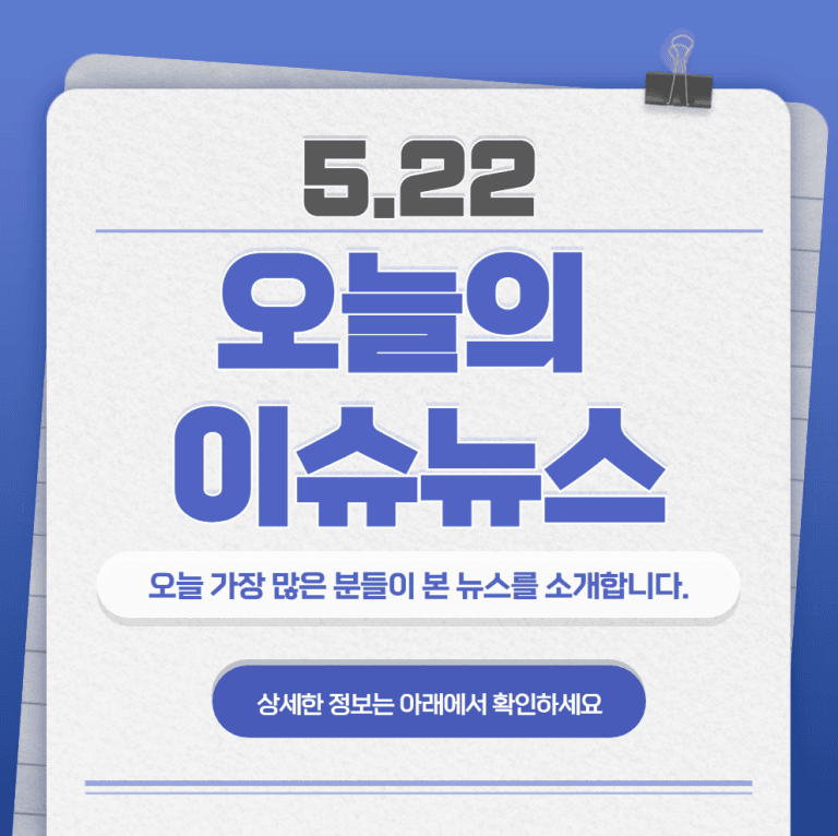 5.22 오늘의 인기 급상승 뉴스