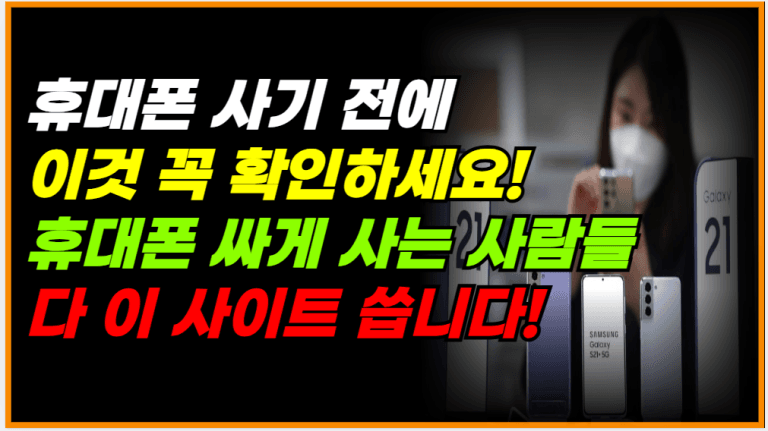 휴대폰 사기 전에 ‘이것’ 안 보면 무조건 호갱 됩니다!