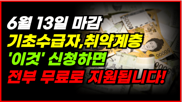 기초수급자,취약계층 등 6월13일까지 ‘이것’ 꼭 신청하세요!