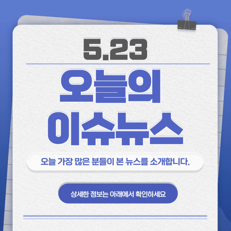 5.23 오늘의 인기 급상승 뉴스