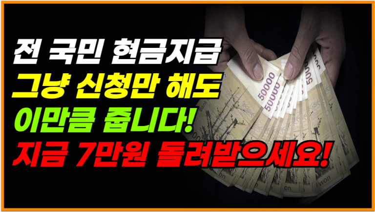 이거 지금 빨리 신청하세요!! 전 국민 모두 현금 지급합니다!