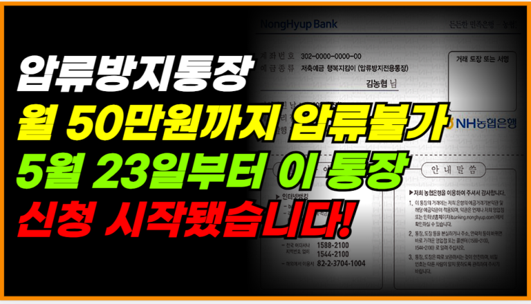 오늘부터 압류방지통장 신청 시작! 월 50만원 지킴통장 나왔습니다