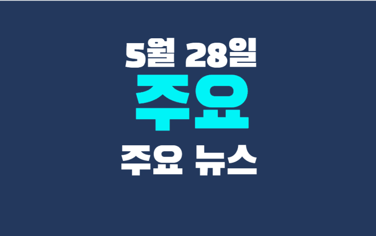 5월 28일 주요뉴스