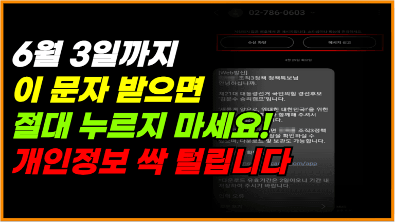 6월 3일까지 이 문자 오면 절대 누르지 마세요!