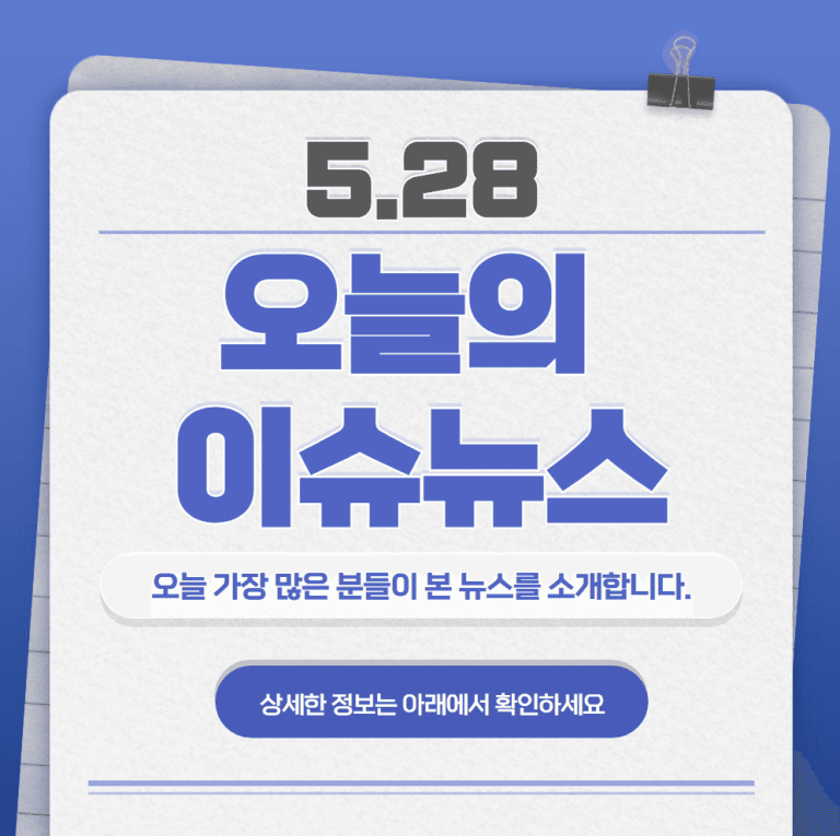 5.28 오늘의 인기 급상승 뉴스