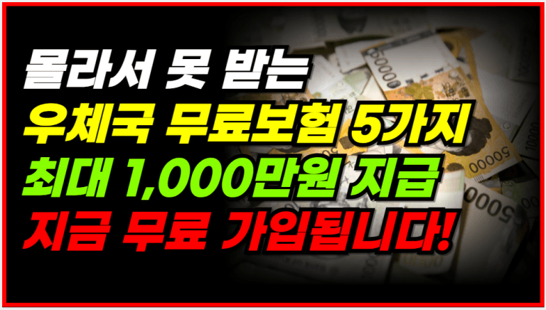 기초수급자,차상위계층,장애인이라면 ‘이 보험’ 공짜로 꼭 가입하세요!